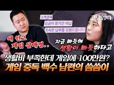 ※분노주의※ 생활비 없는데 소액결제 100만원 결제한 게임 중독 남편 때문에 압류당할 위기인 고딩부부|#다시보는고딩엄빠