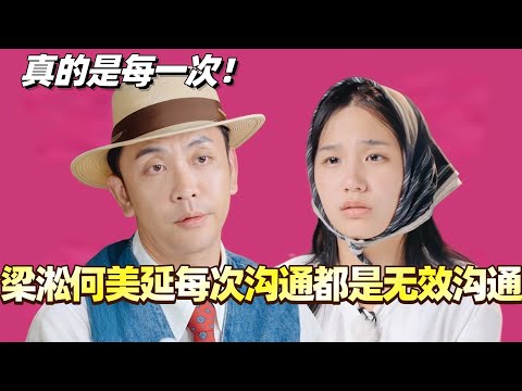 梁淞何美延每次沟通都是无效沟通!真的是每一次!#综艺 #婚姻 #再见爱人5 #梁淞 #何美延