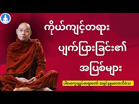 ကိုယ်ကျင့်တရားပျက်ပြားခြင်း၏အပြစ်များ (တရားတော်) * ပါမောက္ခချုပ်ဆရာတော် အရှင်နန္ဒမာလာဘိဝံသ