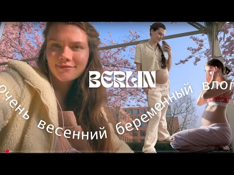 Жизнь в Берлине: НОВЫЕ КНИГИ, КОСМЕТИКА, ПОКУПОЧКИ ДЛЯ МАЛЫША // первые дни в декрете // весна