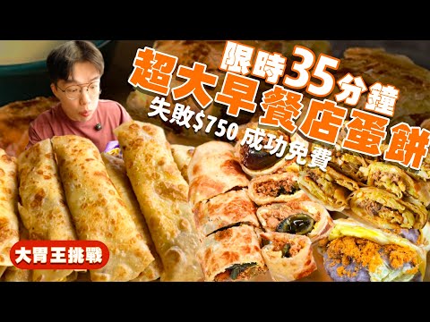 【大胃王挑戰】只要吃完15個蛋餅 整桌不用錢!限時35分鐘 份量超多|沒吃完$750|成功再送更多蛋餅|大胃王挑戰|早餐吃到飽|台北 美食 吃播 大胃王|双胞胎手工蛋餅|Food Challenge