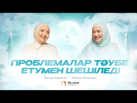 ПРОБЛЕМАЛАР ТӘУБЕ ЕТУМЕН ШЕШІЛЕДІ • ТЕҢДЕССІЗ ДҰҒА 21 - Малика Айтжанқызы | Эльмира Кударова
