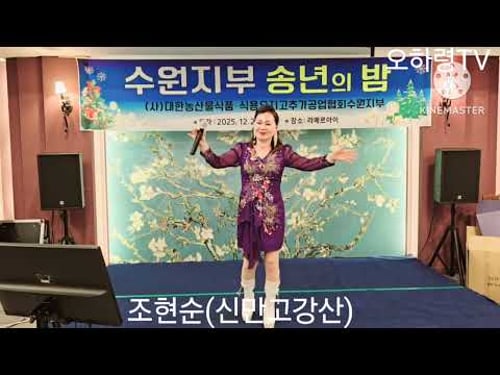 (가수 조현순)용두산엘레지(고봉산)신만고강산(김세레나).농수산식품송년회.장소(월드컵컨벤션)2025년12월2일