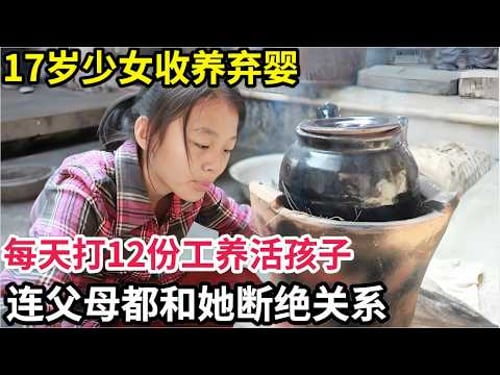 17岁少女收养女婴,每天打12份工养活孩子,连父母都和她断绝关系