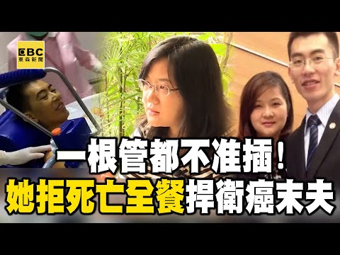 【生命最後的守護】一根管都不准插!她拒死亡全餐捍衛癌末夫善終權