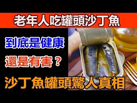 老年人吃罐頭沙丁魚到底是健康還是有害?罐頭沙甸魚比新鮮沙甸魚更有營養嗎?沙丁魚有哪些營養價值?吃沙丁魚對身體有什麼好處?什麼人不能吃沙丁魚?【中老年養生唯鈺】
