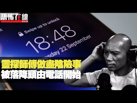 靈探某師傅做盡陰險事! 潘小文被落降頭如中風,一切由換電話號碼開始!(恐怖在線重溫 第2460集)