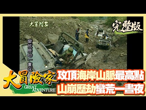 【大冒險家】吉普遇山崩歷劫蠻荒 攻頂東部海岸山脈最高點(全威車隊/田寮海岸/士官長紀念碑/陷入斷糧危機/搭設草寮)│2000.01.17│10集完整版
