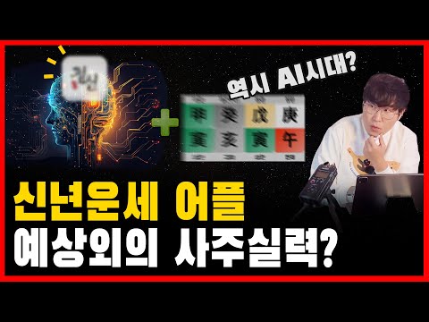 사주풀이 운세 어플의 사주 해석을 보고 놀란 이유