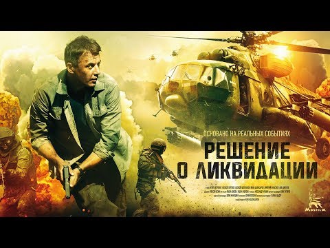 Decision: Liquidation (4K) series 1,2 (action movie, English subtitles)