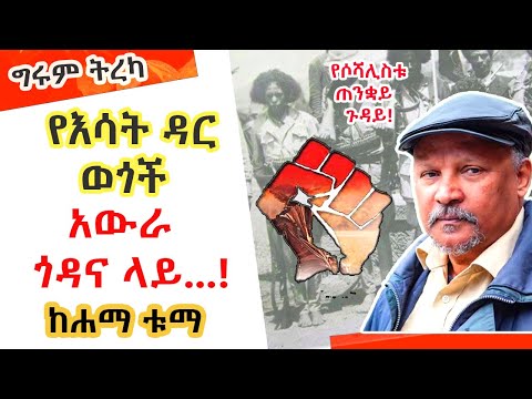 Girum Tereka - የእሳት ዳር ወጎች አውራጎዳና ላይ - ከሐማ ቱማ - ትርጉም - ሕይወት ታደሰ - ትረካ - በግሩም ተበጀ Girum Tebeje