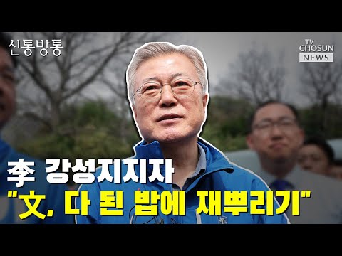 文의 선거판 등장에 분노하는 개딸들…왜? / TV CHOSUN 신통방통