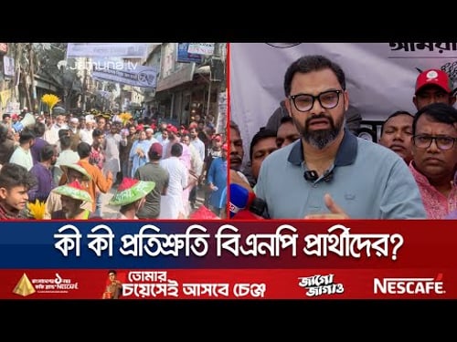 ভোটের প্রচারে নাগরিক সমস্যা সমাধানে গুরুত্ব বিএনপি প্রার্থীদের | BNP Campaign | Jamuna TV