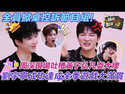 【MultiSub】全員掀桌控訴節目組! 🔥劉宇寧成功拿下全季遊戲大滿貫 薛之謙虛張聲勢結果慘敗😎周深吐槽黃子弘凡耍大牌 侯明昊引爆全場笑點🤣 #劉宇寧 #薛之謙 #音樂緣計劃2 | FunMill