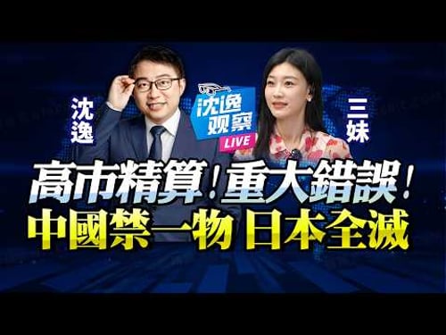 日本「國運精算」屢戰屢敗!無視核心因素「提早體驗懲罰卡」!沈逸:中國若禁一物,日本人要瘋!@BNETVNZ