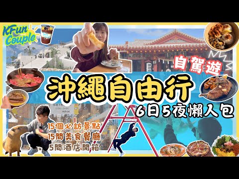 【2025沖繩6日5夜自由行】行程懶人包😎|15個必去景點🩵|15間必吃美食🍱| Okinawa Japan|沖繩系列合輯|5間酒店開箱日本