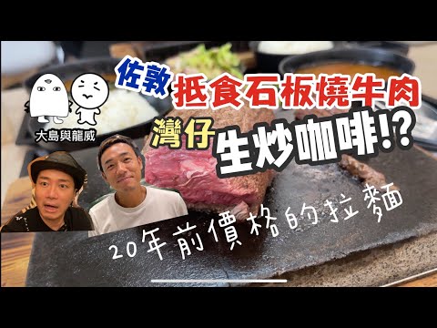 香港美食|我哋今個禮拜食啲乜?|特大牛扒都係百幾蚊?|大島與龍威