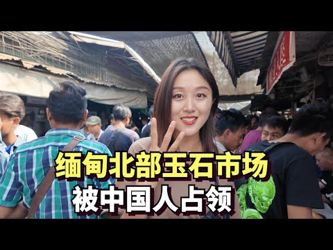 Visiting Myanmar's largest jade market, all of them are Chinese