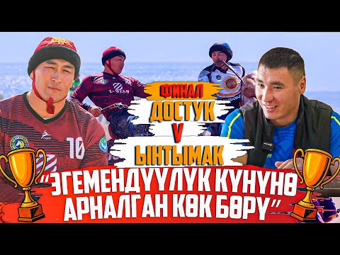 Ынтымак - Достук (ФИНАЛ) 1-орун // Жогорку лига - Эгемендүүлүк кубогу - (2025 - Сезон )