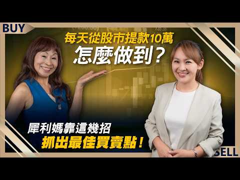 每天從股市提款10萬怎麼做到? 犀利媽靠這幾招 抓出最佳買賣點!|犀利媽、王志郁|【富足今周起】EP71