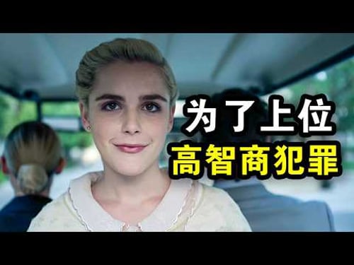 心机女为了上位CEO,高智商设局谋杀2人,最后无罪逃脱,一口气看完犯罪悬疑剧《与鲨同游》!