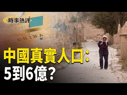一胎化崩盤、上海公安9.7億洩漏、三年疫情、食鹽手機空城多重鐵證,14億人係數據造假!【時事熱評】