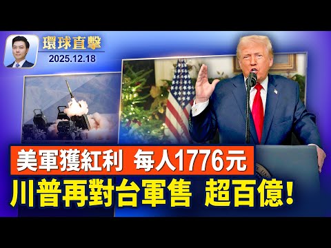 川普全國演說,給美軍士兵每人1776美元紅利;美國發布首份國家級先進空中交通戰略;川普第二波對台軍售百億美元,涵蓋8個項目;中國富豪在美國代孕生娃上百人,倫理法律解讀【環球直擊】2025-12-18