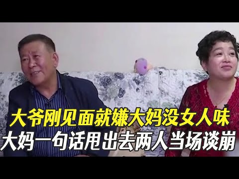 大爺剛見面就嫌大媽沒女人味,大媽壹句話甩出去兩人當場談崩#綜藝 #中老年相親 #相親