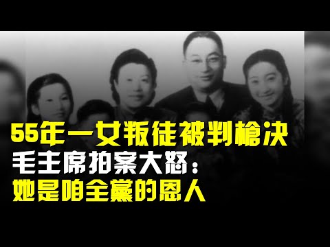 1955年,48歲女叛徒被判槍決,毛主席拍案大怒:她是咱全黨的恩人