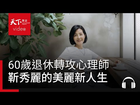 中年危機怎麼辦?60歲退休轉攻心理師,主播靳秀麗的美麗新人生|銀天下