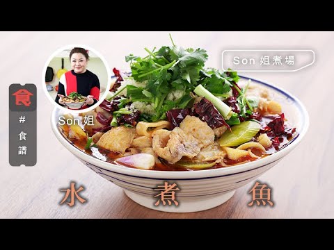 水煮魚食譜| 水煮魚 Sichuan Boiled Fish #Son姐煮場 飲食男女 Apple Daily 原刊日期:20210506