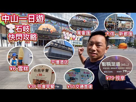 中山石歧一日遊.快閃攻略🔥¥38早餐任食,¥79按摩,旅遊巴 ¥50直達👊🏻物價低過深圳,性價比更高,眾多著名商場🤤TOP PARK、萬象匯、大信新都匯,石歧超抵玩!