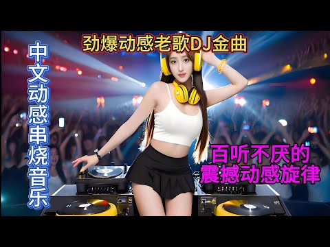 劲爆动感老歌DJ金曲#dj #必听热门歌曲 #douyinsong #dance #chinesetiktoksong2025 #remix #音乐 #fashion