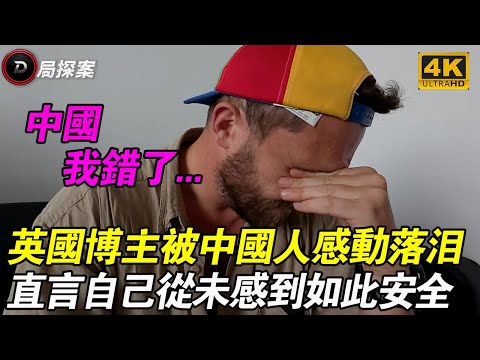 英國博主窮遊中國西部,卻在青海被感動的痛哭流涕?現實比電影還暖!|D局探案 #中國旅行#外國人看中國 #青海旅行 #民族團結