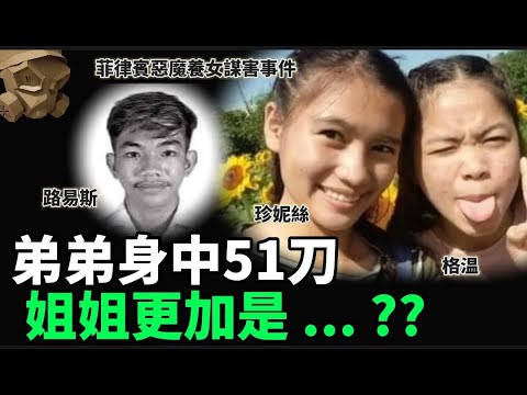 「粵語廣東話」養父入到屋裡面 , 見到兒子躺在地上 , 女兒面目全非 , 而養女就在睡房裡 ..... ?? 菲律賓惡魔養女謀害事件 - 聽播版本【頭盔說案】