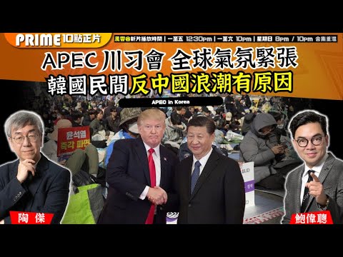 Chapter 1465:【AI字幕】APEC 川习會 全球氣氛緊張 韓國民間反中國浪潮有原因|風雲谷|2025/10/28