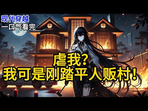 【完结】屠.光人贩村后,我意外穿书,成了虐文里的窝囊女主。女主不长嘴,只内耗,喜欢‘惨然一笑’。对敌人最狠的报复是‘我一心求死’……曾经。《虐我?我可是刚踏平人贩村!》#有声小说 #小说 N863