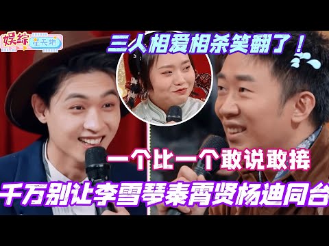 千万别让李雪琴秦霄贤杨迪同台!一个比一个敢说敢接 三人相爱相杀笑翻了!#秦霄贤 #李雪琴 #杨迪 #你好星期六 #综艺 #搞笑 #cdrama #檀健次