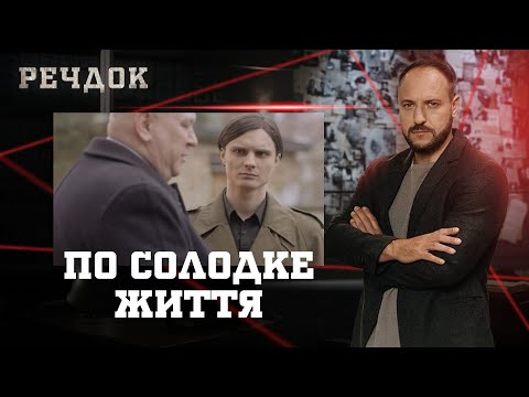 ПО СОЛОДКЕ ЖИТТЯ | РЕЧДОК #українською #детектив2025