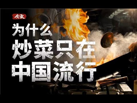 为什么西餐里很少有炒菜?