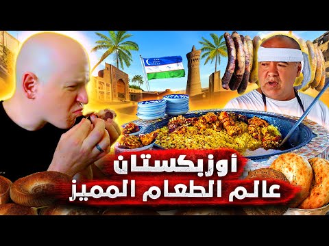 تجربة أكل لحم الخيل والكلاب.. طعام وجمال وأسرار لا تُصدق في أوزبكستان! 🇺🇿🔥