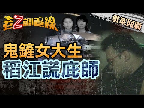【案220】忤惡!女大生被老師撞死"水很深" 學校竟說謊"搓新聞" @cti52oz