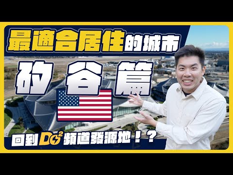 矽谷生活的真實樣貌!大家嚮往的矽谷值得嗎?