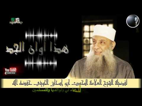 هذا أوان الجد... خطبة قيمة للعلامة المحدث أبو إسحاق الحويني حفظه الله