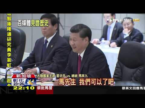 【TVBS】等了66年! 馬習會兩岸歷史一刻全紀錄
