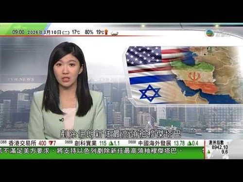 0900 無綫早晨新聞|美以襲伊朗|據報特朗普警告伊朗若不滿足要求 會支持以色列剷除穆傑塔巴|特朗普料戰爭或數日內結束 惟美軍贏得未夠多|伊朗民眾上街表達效忠新任最高領袖|馬克龍在中東部署航母|TVB