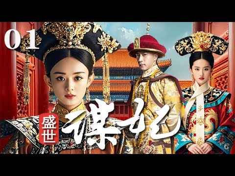 【精選電視劇】盛世謀妃 第1集:從不起眼的宮女到聖眷優容的貴妃娘娘,人人都說後宮那位皇貴妃雖美,卻心思頗重,爲爬上位不擇手段!