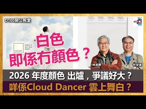 【精華】白色即係冇顏色?2026 年度顏色 出爐,爭議好大?咩係Cloud Dancer 雲上舞白?|關公殿堂|何安達、林旭華