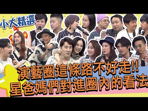 【精選】余祥銓會去留學是因陳進興?!李亞萍飛半個地球為救闖禍兒!鹿希派總是一開口就失言!?關於星二代闖演藝圈星爸媽有話要說!!│曾治豪.小彬彬.柯有倫.小禎.梁正群.歐陽妮妮@我愛小明星大跟班