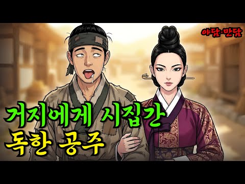 거지에게 시집간 독한 공주 |야담|만담|전설|옛날이야기|사연